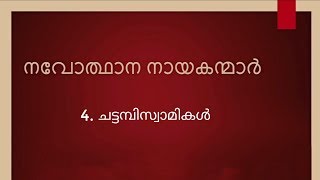 നവോത്ഥാന നായകൻ ◆ ചട്ടമ്പി സ്വാമികൾ