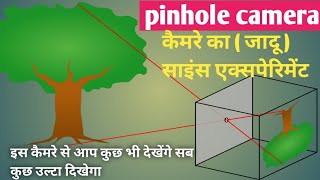 How to make pinhole camera science experiment project | pinhole camera #school project 🤳