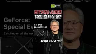 RTX50시리즈 12월 출시 가능성 #nvidia #rtx #rtx5000 #그래픽카드