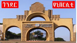 University of Gondar |Gondar university |ጎንደር ዩኒቨርሲቲ