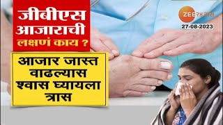 GBS Viral Infection | सावधान! GBS आजार पसरतोय, नेमकी या आजाराची लक्षणं आहेत तरी काय?