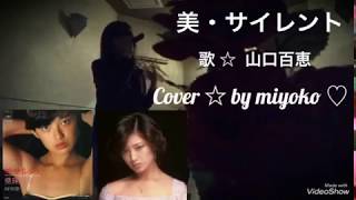 美・サイレント ／ 歌 ☆ 山口百恵 ／ Cover ☆ by miyoko ♡ 歌ってみました♫