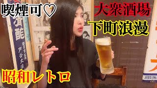 【大食い】昭和レトロな大衆酒場 下町浪漫【喫煙可】【mukbang】【大胃王】