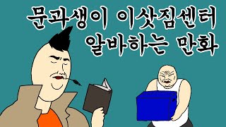 [근본 짤툰] 문과생이 이삿짐 센터에서 알바하는 만화