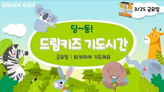 [기도용사 모여라] 딩동! 드림키즈 기도시간 (금요일- 회개하며 기도해요)