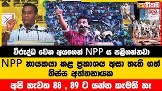 විරුද්ධ වෙන අයගෙන් NPP ය පළිගන්නවා  | SJB