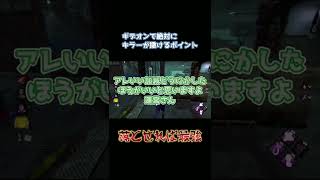 【DBD】ギデオン最強の落とし穴！#dbd #shorts