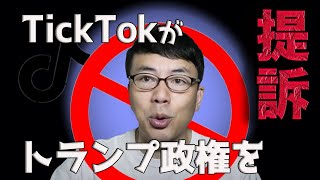 TikTokがトランプ政権を提訴！日本はどうなる！？最新情報アップデート│上念司チャンネル ニュースの虎側