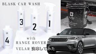 【公式】RANGE ROVER VELARをBLASK製品で洗車してみた【BLASK JAPAN】