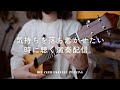 気持ちを落ち着かせたい時に聴く演奏配信。