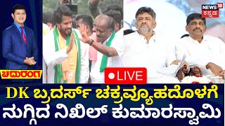 LIVE: Chaduranga | Channapatna BY-Election 2024 | Nikhil Kumaraswamy | HDK |DK Shivakumar |DK Suresh