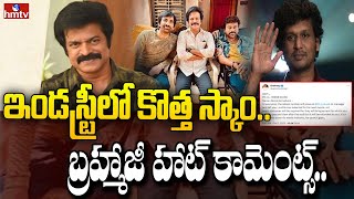 ఇండస్ట్రీలో కొత్త స్కాం.. బ్రహ్మాజీ హాట్ కామెంట్స్ | Brahmaji Comments | To The Point | hmtv