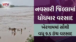 Navsari News: નવસારીના ચીખલી ખેરગામ અને વાંસદા તાલુકામાં ભારે વરસાદથી ચારે તરફ પાણી પાણી થયુ