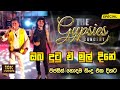 Oba Dutu E Mul Dine (ඔබ දුටු ඒ මුල් දිනේ) | The Gypsies Concert | TRANS AV EVENTS @TheGypsiesLK