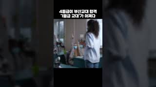 인기 많던 '1등급 교대'가 어쩌다.. 부산교대, 수능 4등급도 합격 #shorts