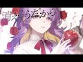 白い雪のプリンセスは のぼる↑ covered by しほ