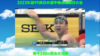 2023年第99回日本選手権水泳競技大会　男子200m背泳ぎ決勝　こんなに速く泳げるようになりたい！