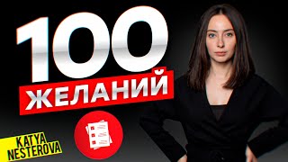 СПИСОК 100 ЖЕЛАНИЙ, КОТОРЫЙ РАБОТАЕТ!