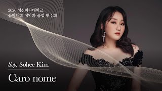 [2020 성신여자대학교 음악대학 성악과 졸업 연주회] Caro nome - 김소희