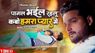 #VIDEO - पागल भईल रहलू कबो हमरा प्यार में - #Rishu Singh का दर्द भरा गाना - Bhojpuri Sad Song 2024