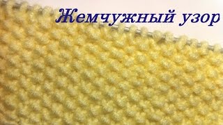 Жемчужный узор. Вязание спицами для начинающих. Pearl Pattern Knitting