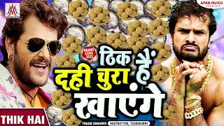 दही चुरा खायेंगे ठीक है // Dahi Chura Khayenge Thik Hai // Makar Sankranti Song // 14 January Song