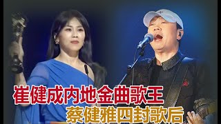 金曲獎結果揭曉！崔健爆冷門成內地首位金曲歌王，蔡健雅四封歌后