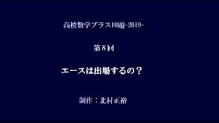 ⑧エースは出場するの？〔パスカルの三角形の秘密？〕（高校数学プラス10題-2019-）