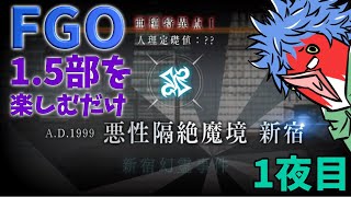 【FGO】1.5部を楽しむだけ～新宿幻霊事件1夜目~【Fate/Grand Order】