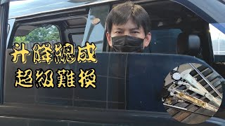 超難換的玻璃升降總成︱打造露營車︱DIY︱超能老爸 #得利卡 #露營車改裝 #升降總成