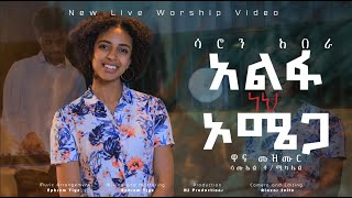 አልፋ ነህ ኦሜጋ New Amharic live worship video || covered by ሳሮን አበራ(Saron Abera) || Samuel T.Michael