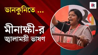 CPIM ২৭ তম রাজ্য সম্মেলনের প্রকাশ্য সমাবেশ - ডানকুনিতে বক্তব্য রাখছেন মীনাক্ষী মুখার্জি