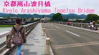 2021年5月28日(金)京都嵐山渡月橋Kyoto Arashiyama Togetsu Bridge