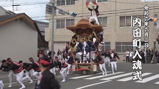 令和6年6月2日和泉市内田町だんじり入魂式