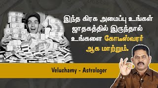 கோடீஸ்வரன் ஆகும் ஜாதகம் | Kodeeswaran Jathagam | Astrology in Tamil