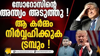 ബംഗ്ലാദേശിൽ സൊറോസ് കാട്ടിയത് ആനമണ്ടത്തരം ! കാരണമിതാണ് I GEAORGE SOROS