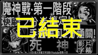 (一階段結束)「魔神戰第一階段」炭治郎全鬼滅，2分半輕鬆打（文字攻略+關卡資訊）【小空】【神魔之塔】魔神戰-能把任何生命毀滅的死神-塔納托斯