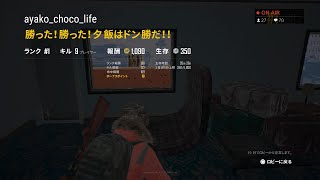 PUBG（PS4）【やった！2回ソロドン勝】ソロ☆やんわりプレイ