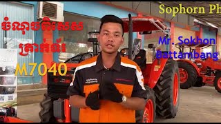 Tractor Kubota M7040 ត្រាក់ទ័រ គូបូតា​