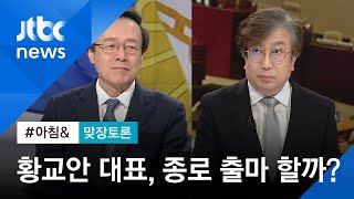 [맞장토론] 자유한국당 황교안 대표, 종로 출마 할까? / JTBC 아침\u0026