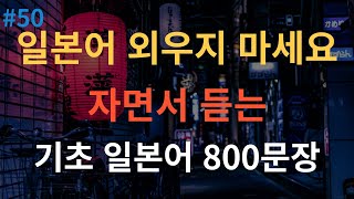 [스푼일본어] 기초 일본어 회화 800문장 자면서 연속듣기 (유용한 필수 일본어 반복암기)