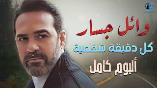 Wael Jassar💥Kol De2e2a Shakhseya(Full Album)وائل جسار❤️️ألبوم كل دقيقة شخصية🎧كامــل