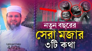 নতুন বছরে সেরা মজার ৩টি কথা | মোশতাক ফয়েজী হাসির ওয়াজ | Mostak Faizi Funny Waz