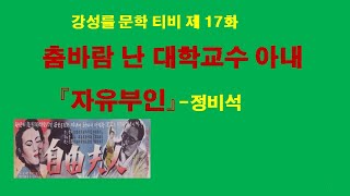 강성률문학티비 제17화 춤바람 난 대학교수 아내 '자유부인' 정비석