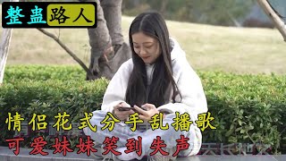 ☆整蛊路人☆ 情侣花式分手乱播歌 可爱妹妹笑到失声