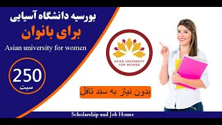 بورسیه دانشگاه آسیایی مخصوص بانوان افغان؛ فرصت طلایی را از دست ندهید | Asian University for Women