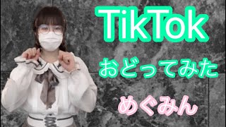 TikTok踊ってみた　【めぐみん】