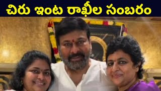 తోబుట్టువులతో రాఖీల పండగ  | megastar | chiru | powerstar | ramcharan