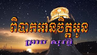 ពិបាកអានចិត្តអូន (ព្រាប សុវត្ថិ), Lyrics Audio, RHM CD Vol 245