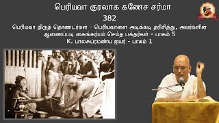 Periyava Kuralaaga Ganesa Sarma - Part 0382 - 2021-10-11 - K. Balasubramanya Iyer - Part 1